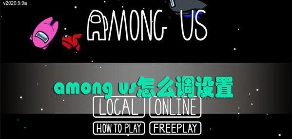amongus的房间设置如何修改amongus的设置怎么调整