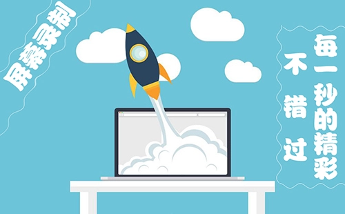 屏幕录制软件汇总-哪款屏幕录制软件更出色