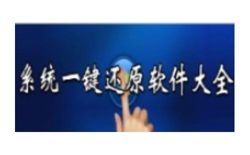一键还原软件汇总-哪个一键还原软件更出色