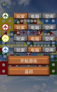 飞行棋图2