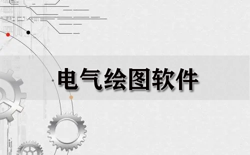 电气绘图软件汇总-哪款电气绘图软件更出色