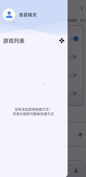 准心助手添加游戏至快捷列表操作界面截图