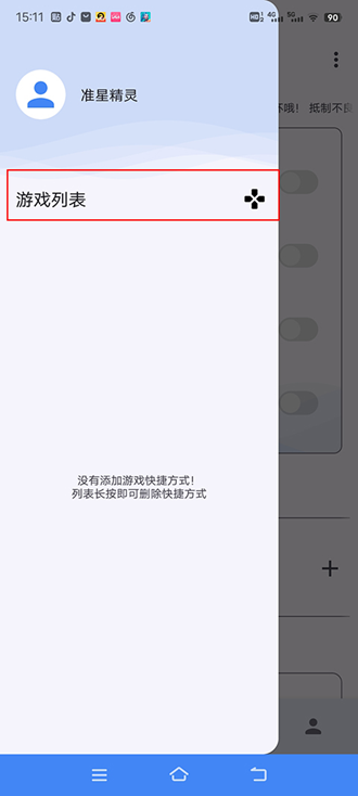 准心助手游戏列表界面调出操作指引截图