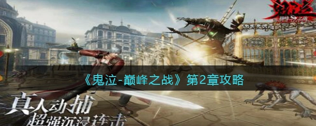 鬼泣巅峰之战第二章通关攻略是什么？鬼泣巅峰之战第二章如何顺利通关