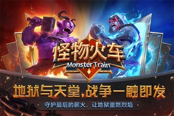 怪物火车手机版图1