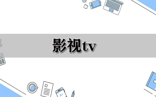 影视TV资源汇总-影视TV平台推荐