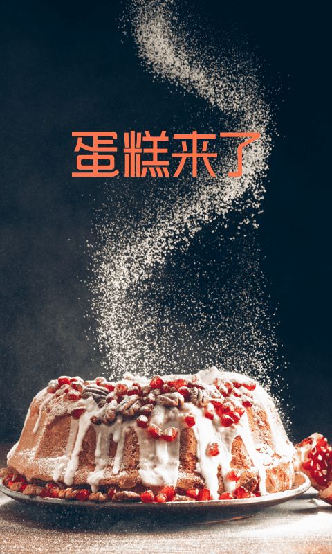 蛋糕来了最新版截图1