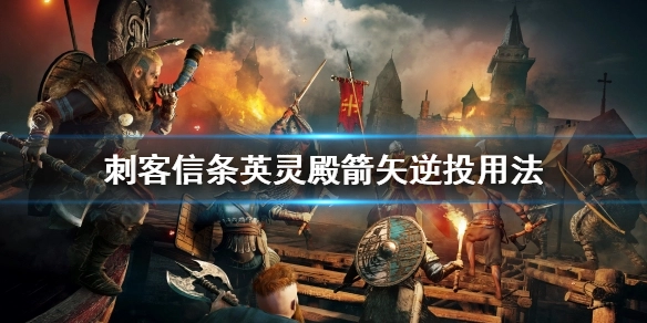 刺客信条英灵殿箭矢逆投的使用方法是什么刺客信条英灵殿箭矢逆投该如何使用