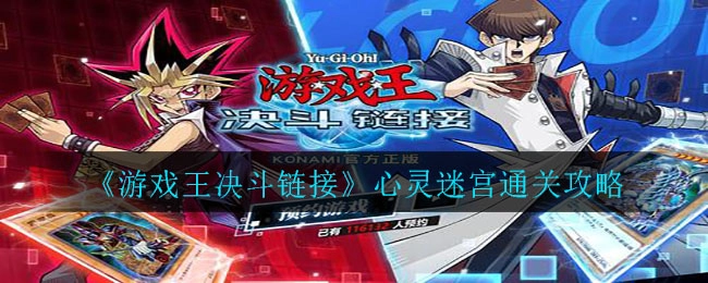游戏王决斗链接心灵迷宫的通关方法是什么？这里有游戏王决斗链接心灵迷宫的通关攻略
