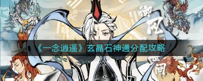 一念逍遥玄晶石神通该如何分配？这里有玄晶石神通的分配建议
