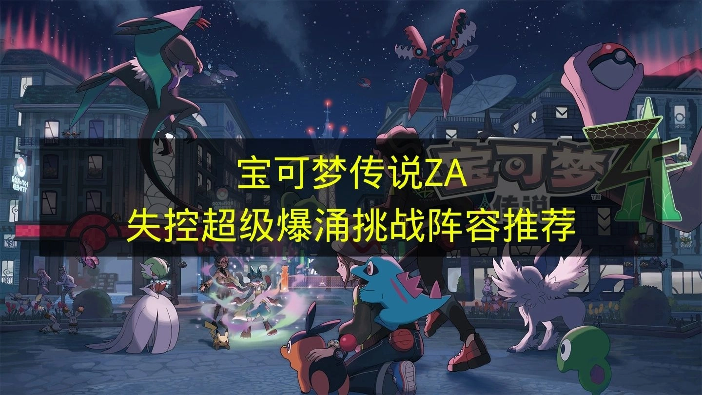 《宝可梦传说ZA》应对失控超级爆涌挑战的推荐阵容组合