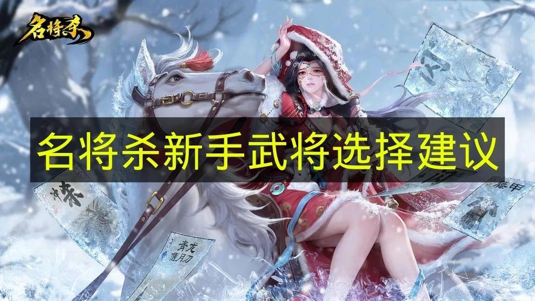 《名将杀》萌新入门：武将选择攻略