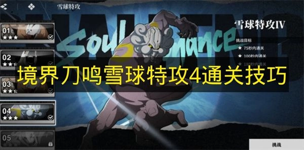 《境界刀鸣》雪球特攻4关卡通关攻略