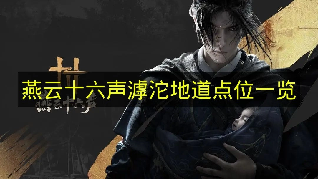 《燕云十六声》滹沱地道各点位汇总