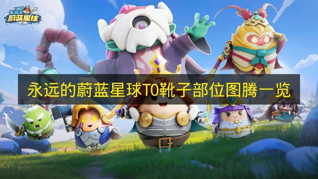 《永远的蔚蓝星球》T0靴子图腾汇总清单