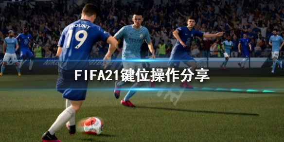 FIFA21的键位该如何操作？这里分享FIFA21的键位操作方法