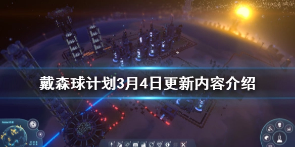 戴森球计划3月4日有哪些更新？3月4日戴森球计划更新内容说明