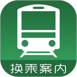 日本换乘案内