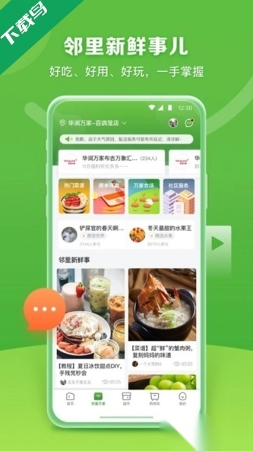 华润万家安卓版图2