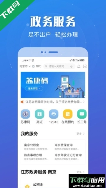 江苏政务服务移动端App图4