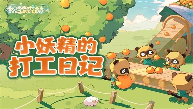 织梦森林游戏新版本