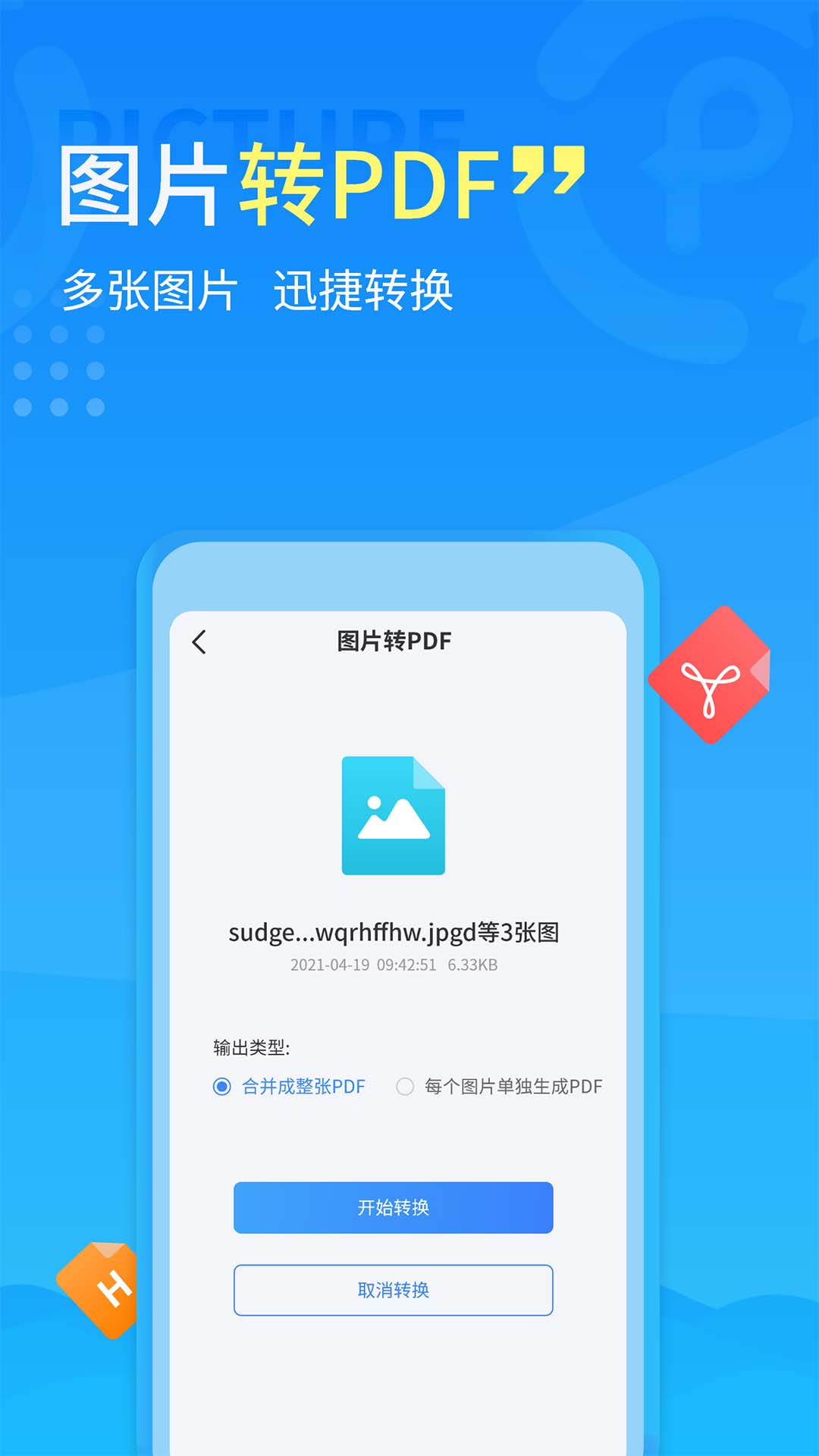 手机PDF转换器5