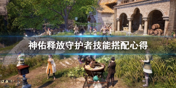 神佑释放守护者技能加点指南神佑释放守护者技能玩法解析