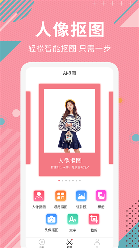 AI智能抠图软件截图0