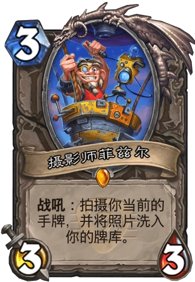 炉石传说里摄影师菲兹尔这张卡牌表现如何？来看看它的属性详情介绍