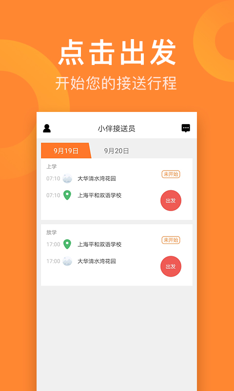 小伴接送员4