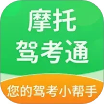 摩托驾考通
