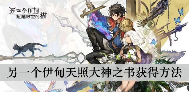 另一个伊甸天照大神之书的位置在哪里另一个伊甸天照大神之书的获取途径