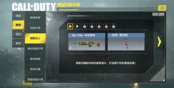 使命召唤手游装配达人任务通关攻略，任务完成条件及奖励详情