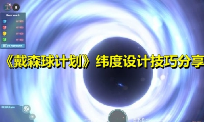戴森球计划里纬度该如何规划？分享戴森球计划纬度规划的实用技巧