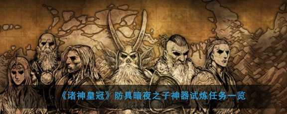 诸神皇冠的神器任务接取位置在哪？诸神皇冠暗夜之子防具的神器试炼任务该怎么玩