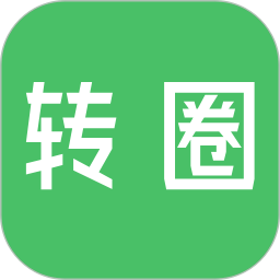 转圈