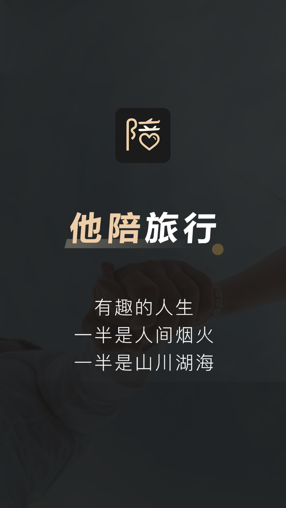 他陪旅行截图0