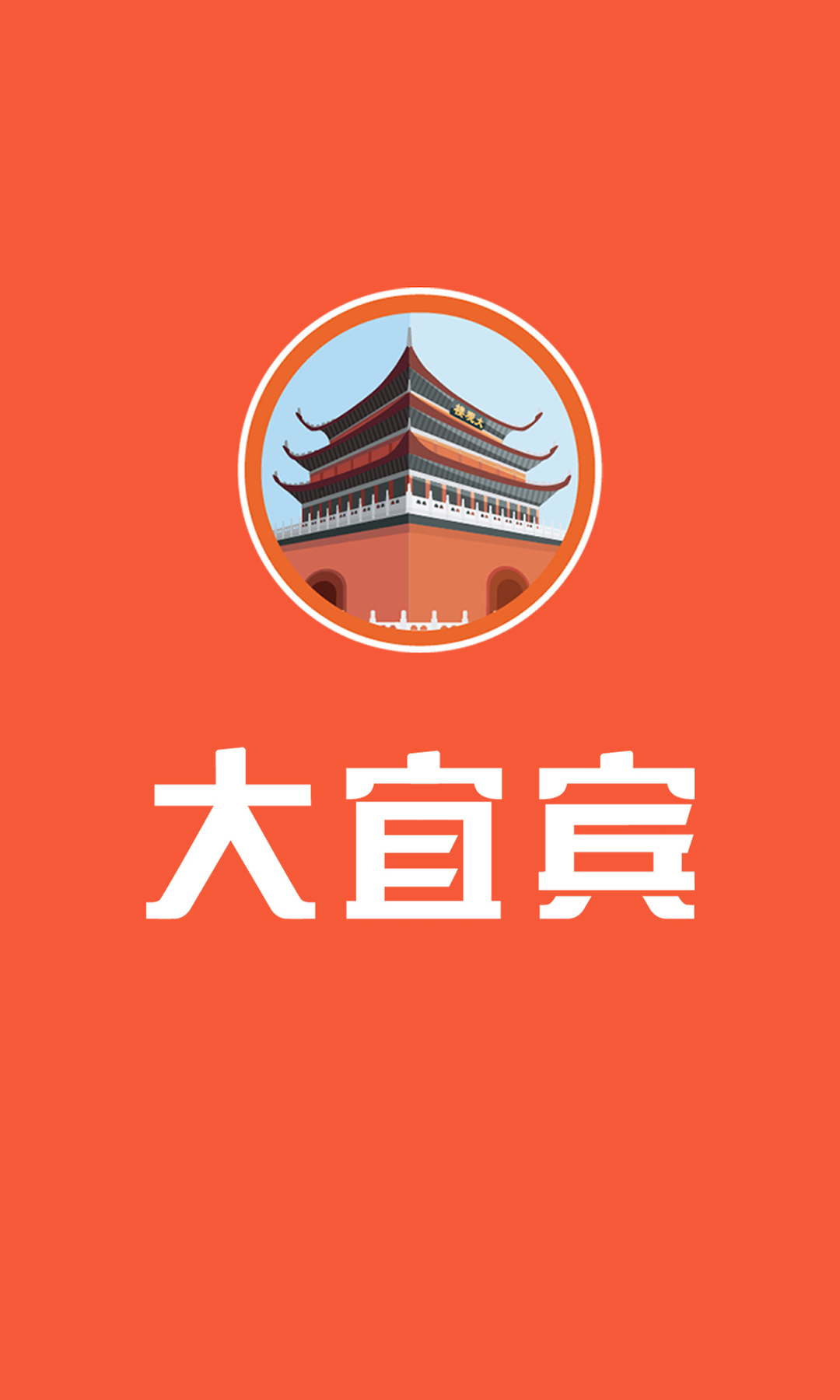 大宜宾截图0