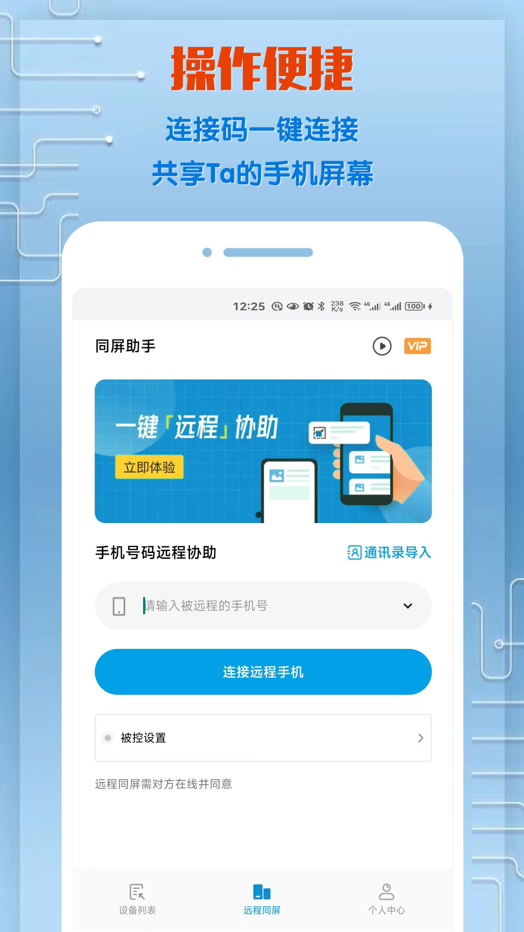同屏助手截图3