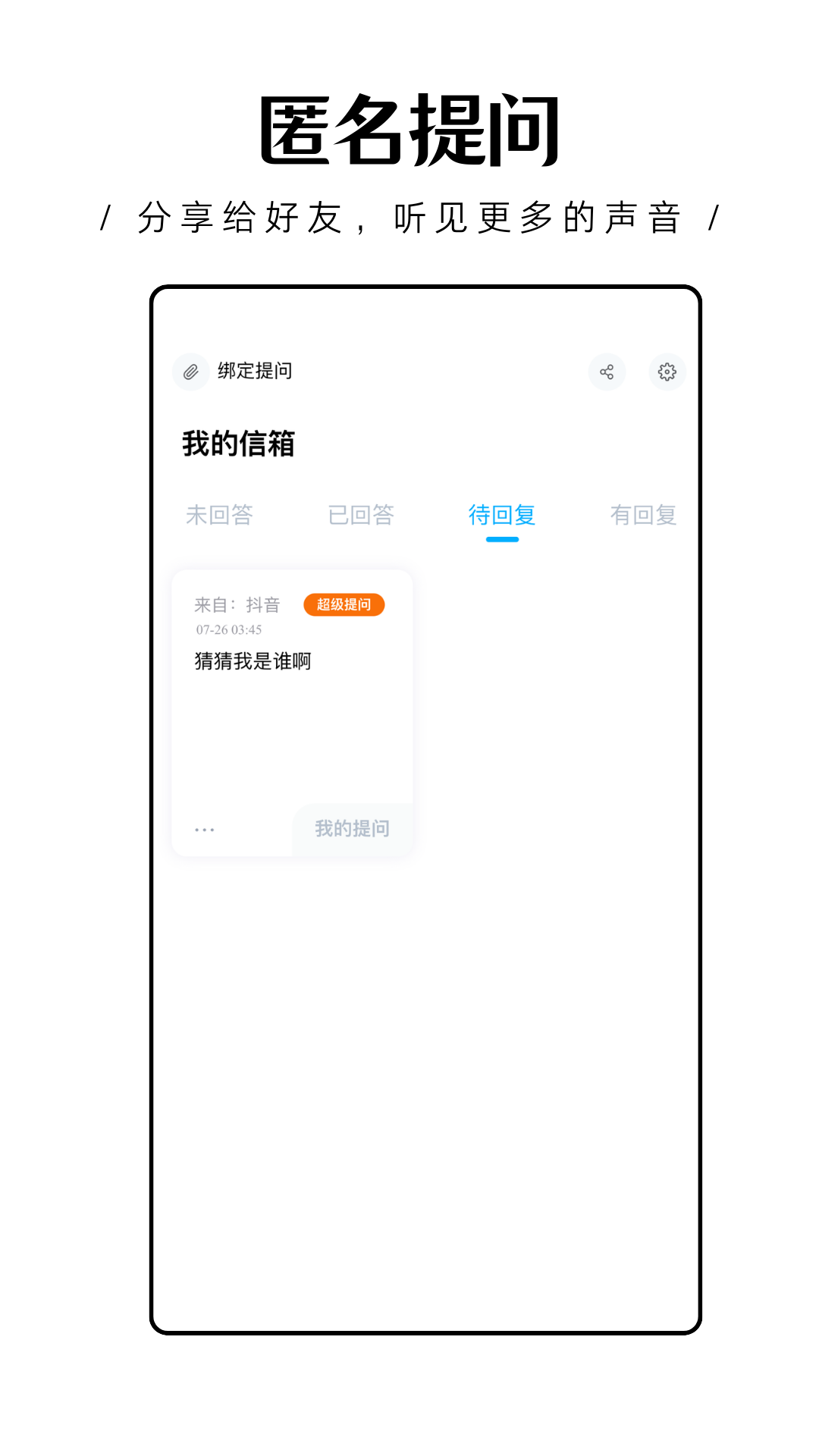 轻匿提问箱最新版截图5