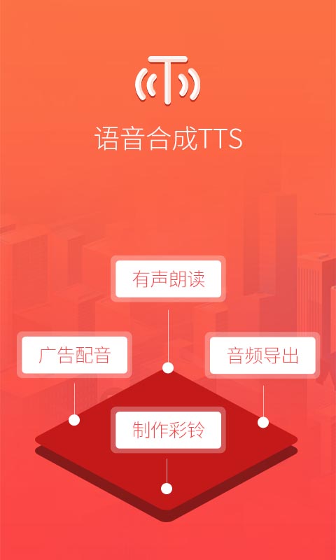 语音合成TTS截图0