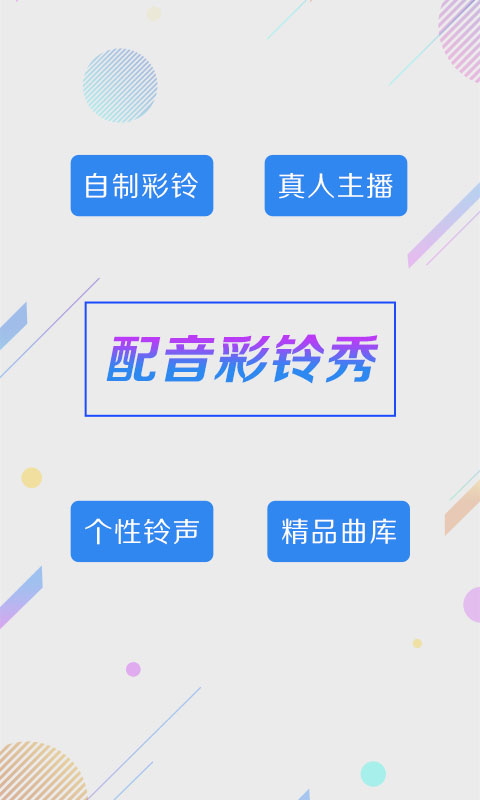 配音彩铃秀截图0