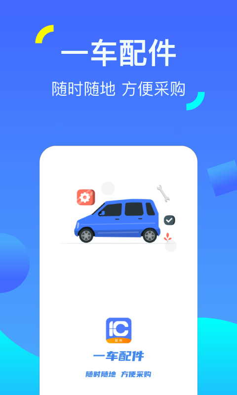 一车配件截图0