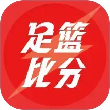 足篮比分