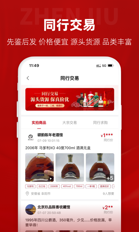 真酒网截图0