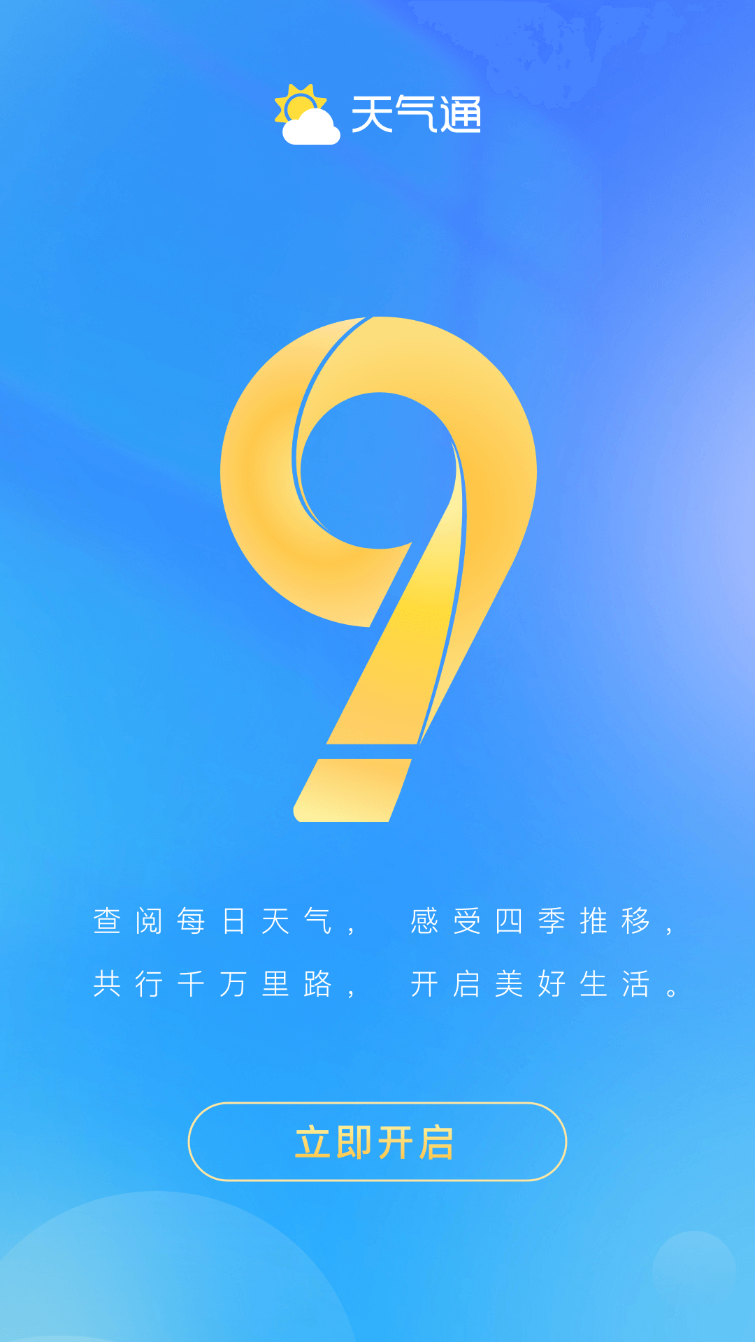 天气通5