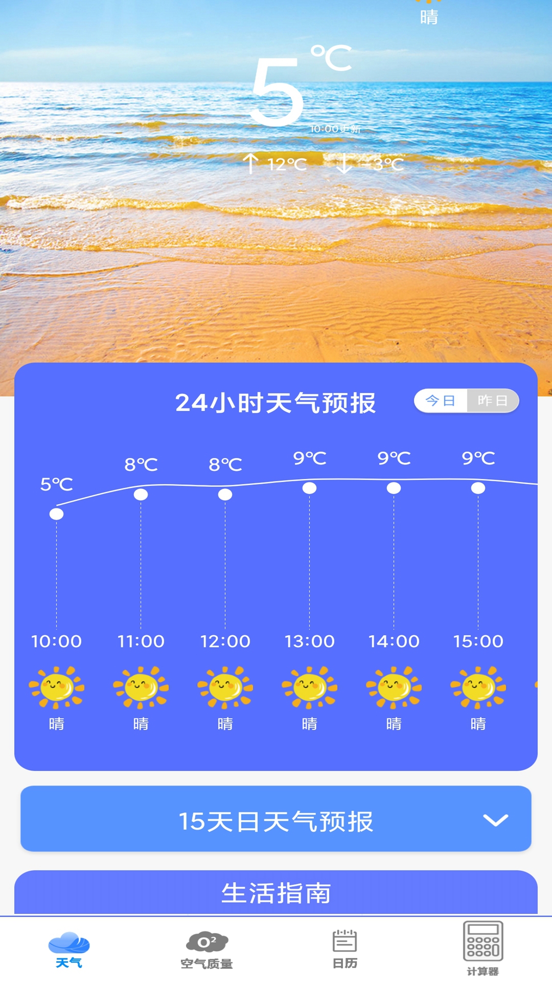 实时美丽天气预报通截图0