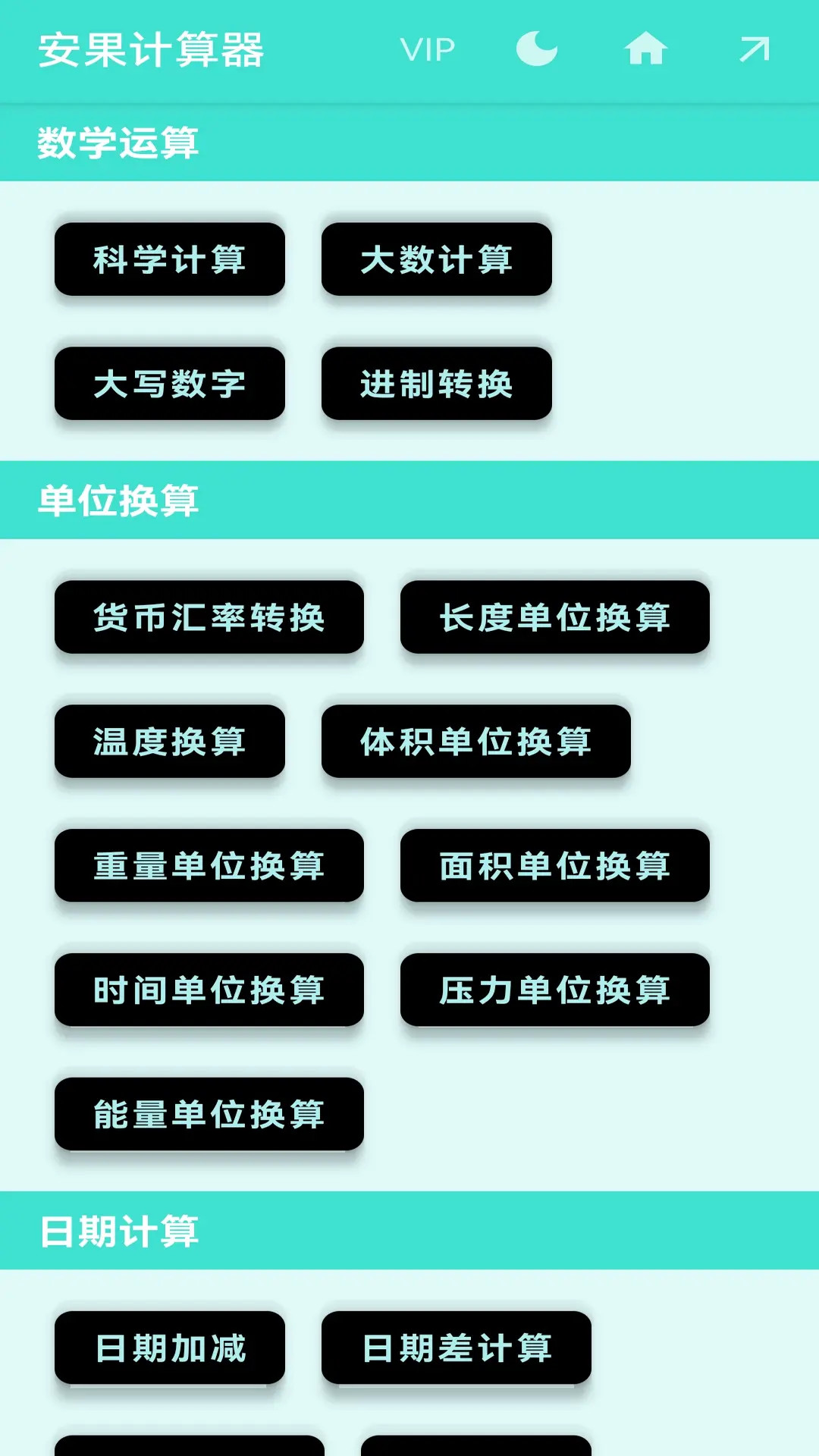 安果计算器截图0