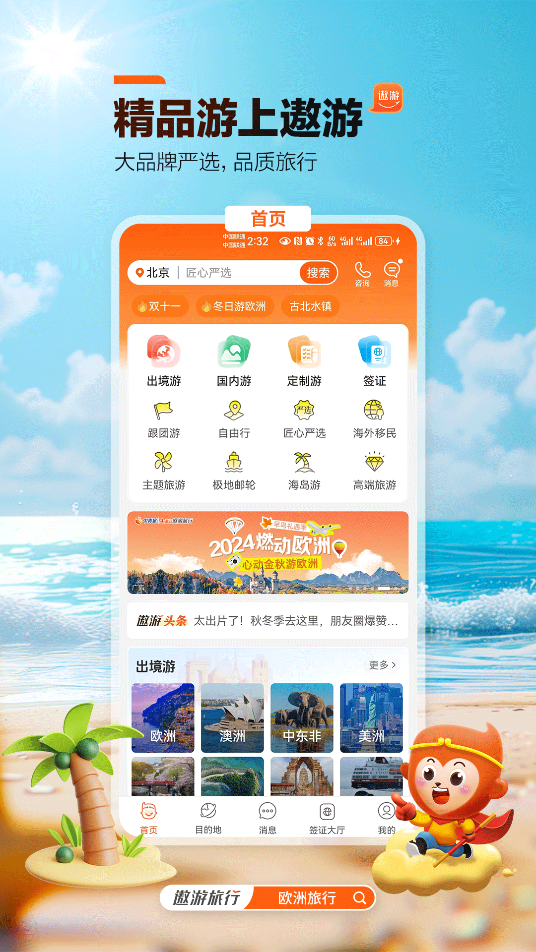 中青旅遨游旅行1