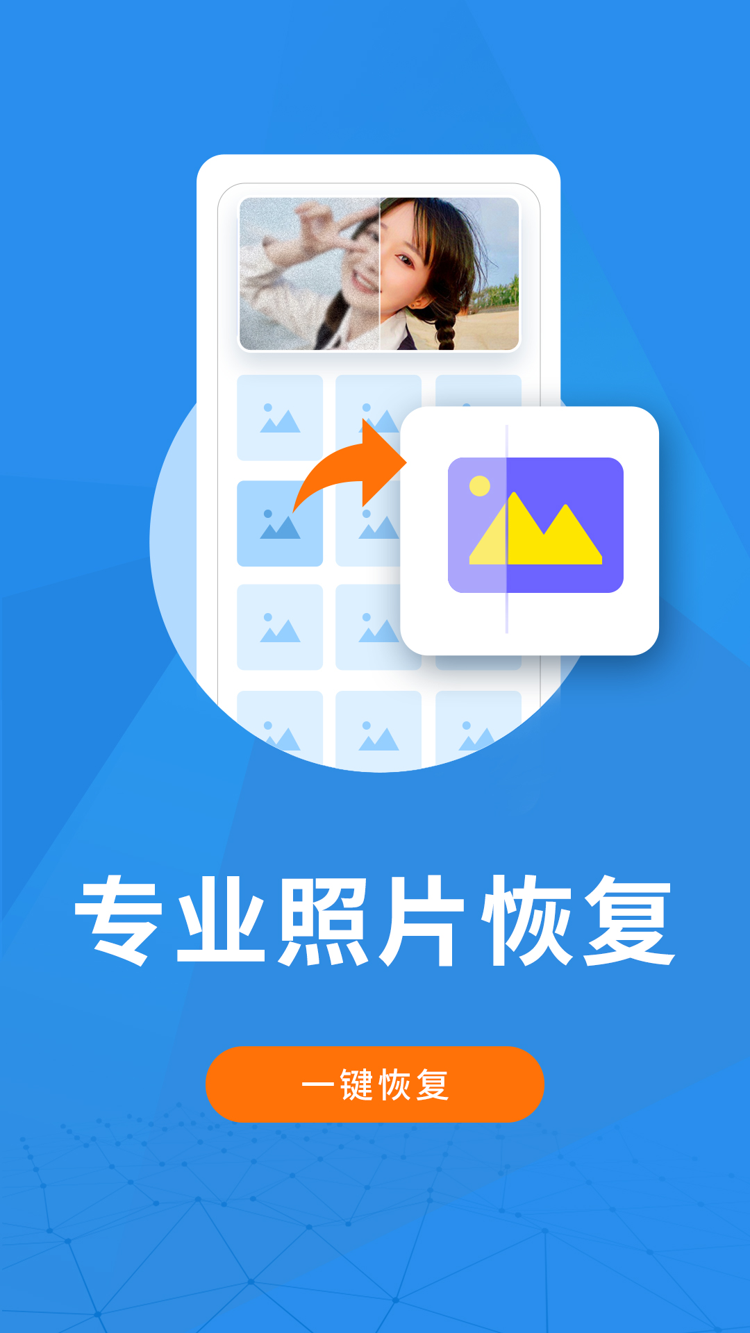 照片恢复大师1